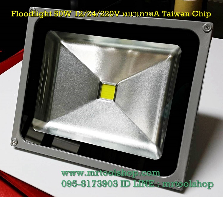 สปอร์ตไลท์ LED 50W,  Floodlight 50W 12V,สปอร์ตไลท์ 50W,สปอร์ตไลท์ 50วัตต์,ฟลัดไลท์50W,